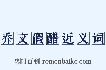 乔文假醋近义词是什么意思的图片